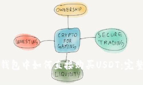 在TP钱包中如何直接购买USDT：完整指南