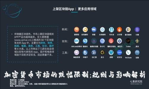 加密货币市场的跌幅限制：规则与影响解析