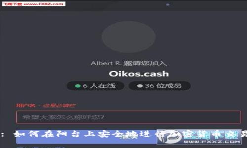 : 如何在阳台上安全地进行加密货币交易