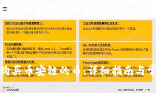 在TP钱包中购买币安链的币：详细指南与常见问题解答