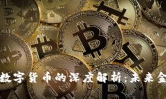 瑞士银行与加密数字货币