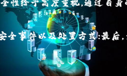 TP钱包被爆事件的全景回顾与深入分析

TP钱包, 数字货币, 钱包安全, 加密货币事件/guanjianci

近年来，数字货币的迅速发展吸引了无数投资者的参与，也引发了大量关于安全性的讨论。TP钱包作为市场上较为知名的数字钱包之一，在一件突发事件中遭遇了重大的安全漏洞，使得用户的资金受到威胁。本文将对TP钱包爆发的事件进行全面回顾，并探讨其中的原因、影响及其后果，为广大投资者提供借鉴与警示。

事件背景
TP钱包成立于2018年，致力于为用户提供安全、便捷的数字货币存储与交易服务。伴随着区块链技术的普及，TP钱包在国内外用户中的影响力逐渐扩大。然而，随着用户规模的增长，安全问题逐渐显现。2023年9月，TP钱包官方发布公告，警告用户近期出现的安全漏洞，导致部分用户的资产被盗窃。

事件经过
事件的确切时间是2023年9月15日，TP钱包的用户在进行交易时意外发现自己钱包中的数字资产被大额转走，金额达到数百万美元。用户们迅速在社交媒体上发帖，引发广泛关注。TP钱包随后发布声明，称正在对事件进行调查，并提醒用户及时修改钱包密码和其他安全信息。
经过数日的调查，TP钱包团队确认此次安全漏洞是由于其服务器遭到黑客攻击，导致用户的私钥泄露。黑客利用这一漏洞，迅速转移了大量资产，给用户带来了巨大的经济损失。TP钱包团队立即着手修复漏洞，并配合警方展开 التحقيق。

事件影响
TP钱包事件不仅对用户造成了经济损失，也对其品牌形象造成了严重打击。许多用户开始质疑TP钱包的安全性及其技术能力，一些用户选择退出TP钱包并转向其他数字钱包。同时，事件的曝光引发了媒体的广泛报道，给整个数字货币行业带来了负面影响。
此外，TP钱包的合作伙伴及投资者也对其未来发展表示担忧，钱包的交易量大幅下降，面临着严重的用户流失危机。对于整个数字货币行业而言，这一事件再次提醒了所有参与者，要重视数字资产的安全问题，提升相关的技术标准。

发生原因分析
此次事件的发生原因主要可归结为两个方面：技术漏洞与管理失责。首先，TP钱包的技术架构存在设计缺陷，未能有效抵御黑客攻击；其次，钱包管理团队在安全管理上显得不够严谨，未对潜在威胁进行充分评估与预防。这一系列失误让黑客有机可乘，最终导致事件的发生。
从长远来看，数字货币钱包的安全性不仅依赖于技术，还需要全方位的安全管理机制。正因如此，TP钱包必须从根本上提升自身的技术水平，完善相关的安全管理制度，确保用户的数字资产安全不再受到威胁。

用户反应与应对措施
用户在得知TP钱包爆发安全事件后普遍感到恐慌，许多用户纷纷表示将资产转移至其他平台，并要求TP钱包给予合理的赔偿。面对用户的质疑与不满，TP钱包迅速采取了一系列应对措施，包括建立用户投诉反馈机制、强化客户服务以及发布安全使用指南。这些措施旨在重建用户信任，同时也彰显了品牌对用户负责的态度。
此外，TP钱包还通过加强与行业安全专家的合作，提升自身的安全防护水平，以免类似事件再次发生。TP钱包的官方承诺将全力保护用户的资产安全，誓言对此次事件进行彻查，全面整改。

未来发展展望
此次事件虽然给TP钱包带来了巨大的挑战，但也为其未来发展提供了重新审视与改进的机会。通过及时修复安全漏洞和完善管理结构，TP钱包有望在未来重新赢得用户的信任。同时，行业内也使得企业们意识到，安全问题已经是数字货币发展的“至关重要”的一环。
我们可以预见，未来TP钱包在技术推进上将加大投入，更注重从用户角度出发打造安全且高效的数字资产管理体验。此外，TP钱包将有望通过建立透明的运营机制与用户保持良好的互动，来提升品牌信誉，巩固市场地位。

相关问题讨论

1. TP钱包爆发安全事件后，用户应该如何保护自己的数字资产？
在数字货币投资日益火爆的背景下，用户对钱包的安全性关注度也与日俱增。爆发安全事件后，用户应该采取积极的措施来保护自己的数字资产。首先，及时更新钱包密码并启用两步验证，这能有效提升账户的安全性。其次，定期备份钱包数据，以防止在遭遇攻击或设备故障后造成不可挽回的损失。此外，用户应保持警惕，避免点击任何可疑链接或下载不明来源的应用程序，确保只有使用官方渠道下载与更新钱包软件。最重要的是，用户需普及相关的安全知识，把握自身资产安全的主动权，减少外部因素造成的威胁。

2. 数字货币钱包如何建立更健全的安全防护体系？
为了将数字货币钱包的安全提升到一个新的层级，科技公司需要综合考虑多个方面。首先，加强技术防御是最重要的一环，应引入更先进的加密算法，提高对黑客攻击的防范能力。其次，管理层需建立定期安全审计机制，对钱包的安全性进行深入评估，发现潜在风险并及时修复。与此同时，倡导行业标准化，推动各大钱包服务商之间的信息共享与合作，共同提高安全防护水平也至关重要。加强用户教育，普及安全知识，使用户能够理解并参与到安全体系的构建中来，才能形成良性互动的安全生态。通过以上措施的实施，数字货币钱包的安全性有望得到有效保障。

3. 安全事件频发对整个数字货币行业的影响总结
一旦数字货币钱包发生安全事件的频率上升，不仅会对行业产生负面影响，还会在用户心理上造成恐慌，降低投资欲望，从而直接影响市场的发展。而且，频繁的安全事件也可能引起监管机构的关注，进一步促进监管措施的出台。在这种情况下，从业者需要对产品的安全性给予高度重视，通过自身的努力来赢得用户的信任，以维护行业发展的稳定。长远来看，随着安全意识的增强与技术的不断进步，数字货币行业将朝着更加规范与安全的方向发展，实现更高水平的用户体验。

4. 如何评估一个数字货币钱包的安全性？
在选择数字货币钱包时，用户需从多方面评估其安全性。首先，检查钱包的背景与信誉，优先选择那些在行业内享有良好声誉的品牌；其次，关注钱包提供的安全管理措施，例如冷热钱包的分离、双重身份验证等。此外，持续关注钱包的安全记录，了解其过去是否发生过安全事件以及处置方式；最后，查看用户的使用反馈，通过其他用户的真实体验来评估钱包的安全性与稳定性。选择一个安全可靠的钱包可为用户提供更好的保障，确保其数字资产安全。

此文不仅分析了TP钱包安全事件的起因与背景，也为用户提供了安全建议，预示着数字货币行业未来的发展方向。只有在安全的保障下，数字货币才能真正实现对用户的价值。