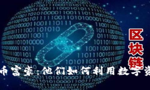 美国加密货币富豪：他们如何利用数字资产积累财富