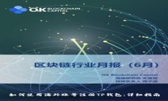 如何使用海外账号注册T