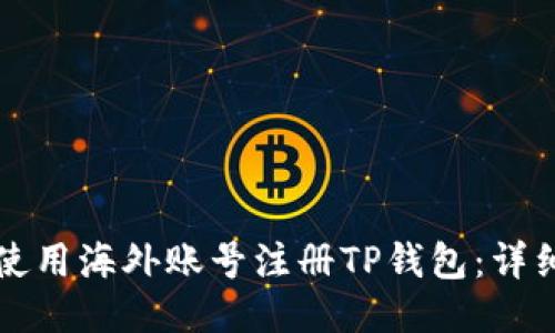 如何使用海外账号注册TP钱包：详细指南