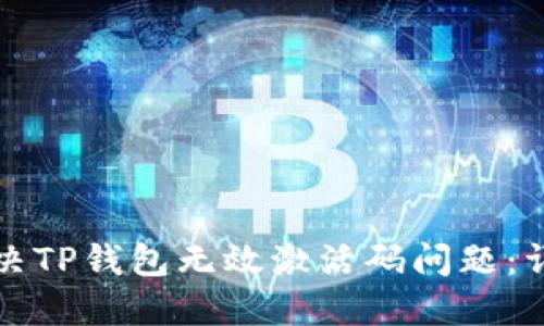 如何解决TP钱包无效激活码问题：详尽指南