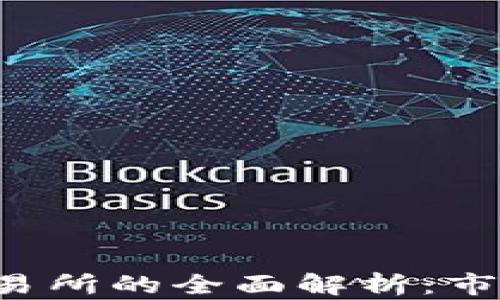 
阿尔及利亚加密货币交易所的全面解析：市场现状、法规及投资机会