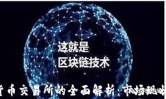 阿尔及利亚加密货币交易