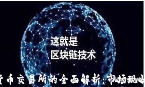 
阿尔及利亚加密货币交易所的全面解析：市场现状、法规及投资机会