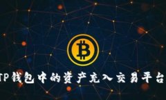 : 如何将TP钱包中的资产充