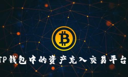 : 如何将TP钱包中的资产充入交易平台：完整指南