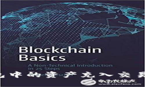 : 如何将TP钱包中的资产充入交易平台：完整指南