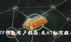 : TP钱包用户指南：无HT如