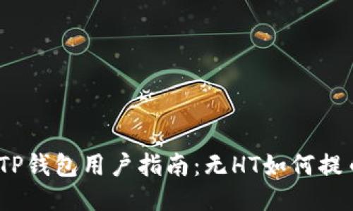 : TP钱包用户指南：无HT如何提币？