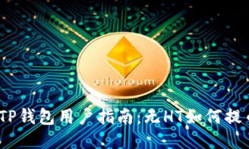 : TP钱包用户指南：无HT如何提币？