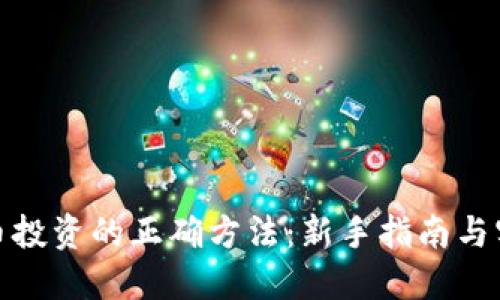 加密货币投资的正确方法：新手指南与实用技巧