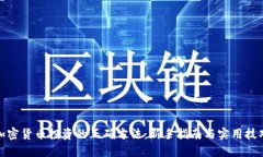 加密货币投资的正确方法