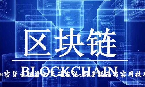 加密货币投资的正确方法：新手指南与实用技巧