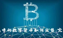 TP钱包中的数字货币如何出