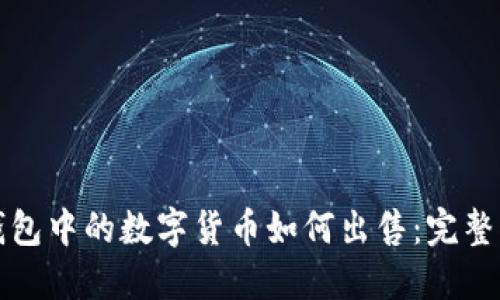 TP钱包中的数字货币如何出售：完整指南