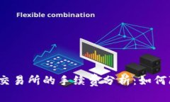 TP钱包转币到交易所的手续
