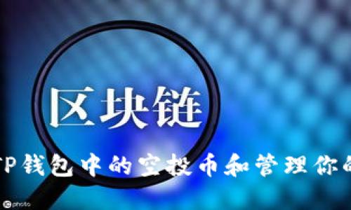 如何查看TP钱包中的空投币和管理你的数字资产