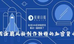 : 如何利用涂鸦风格创作独