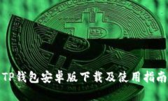 TP钱包安卓版下载及使用指