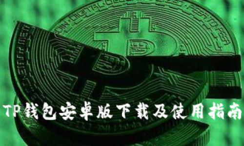 TP钱包安卓版下载及使用指南