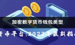 重庆的加密货币平台：2