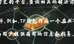 bicixi/bicixiTP钱包交易出错