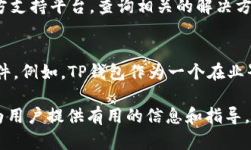 bicixi/bicixiTP钱包交易出错的原因及解决方案/bicixi
TP钱包, 交易错误, 钱包使用, 加密货币/guanjianci

TP钱包是一种广泛使用的加密货币钱包，旨在为用户提供安全、便捷的交易体验。然而，在使用TP钱包进行交易时，有时会遇到各种错误，这些错误可能导致交易失败或延迟。在本文中，我们将深入探讨TP钱包交易出错的常见原因，并提供相应的解决方案。

TP钱包交易出错的常见原因
在我们讨论TP钱包交易出错的具体原因之前，首先需要了解TP钱包的基本工作原理和结构。TP钱包支持多种加密货币，让用户能够方便地进行资产管理和交易，但与此同时，也由于其复杂性，可能会出现一些问题。

网络连接问题
首先，网络连接问题是造成TP钱包交易出错的主要原因之一。如果你的网络连接不稳定，钱包将无法和区块链网络进行有效的通信，导致交易无法完成。当你尝试发起交易时，TP钱包需要与区块链进行互动，确认交易的有效性。如果网络中断或延迟，可能会出现超时错误。

解决这一问题的办法是确保你的设备连接到一个稳定和快速的网络。在使用TP钱包发起交易之前，检查网络连接，并重启路由器或设备，以改善网络质量。如果你在移动设备上使用TP钱包，可以尝试切换到移动数据，看看是否能解决问题。

区块链拥堵
另一个导致TP钱包交易出错的原因是区块链的拥堵。当很多用户同时在区块链上进行交易时，网络就可能会变得拥堵。以太坊等热门区块链网络常常会在繁忙时段发生拥堵，导致交易确认时间延长，甚至交易失败。

用户可以通过检查当前区块链的网络状态来了解是否存在拥堵情况。许多区块链浏览器都会提供相关的实时数据。如果确认网络拥堵，可以选择提高交易费用以加速交易确认，或在网络空闲时再进行交易。

交易手续费不足
在使用TP钱包进行交易时，交易手续费是不可忽视的一部分。手续费的多少会直接影响交易的优先级，手续费设定得太低可能会导致交易被延迟处理，甚至被区块链网络拒绝。

通常，如果用户想要快速完成交易，应该设置更高的手续费。TP钱包提供了设置手续费的选项，用户应根据当前网络的交易量合理调整付费标准。通过了解当前的手续费市场，用户可以在合理的范围内进行设置，确保交易顺利完成。

钱包软件问题
软件问题也可能导致TP钱包交易失败。如果钱包版本过旧或未及时更新，可能会导致功能不稳定。同时，某些临时的软件bug或者更新中的错误，也可能会导致交易出错。

为了避免这类问题，用户应始终确保TP钱包应用是最新版本，并定期检查更新。此外，用户还可以查阅TP钱包的官方论坛或社交媒体，关注是否有其他用户反馈相关问题。

如何解决TP钱包交易出错的问题
综上所述，TP钱包交易出错的原因多种多样。为了帮助用户更好地解决这些问题，下面是一些有效的解决方案与建议：

保持网络稳定
如前所述，确保网络连接的稳定性至关重要。在进行交易前，用户应测试网络速度，并确保连接顺畅。可以使用一些网络测速工具，查看延迟和下载速度。如果网络不稳定，建议先进行网络修复或等待网络恢复后再进行交易。

选择合适的交易时间
在高峰期时进行交易可能会导致拥堵，因此选择合适的交易时机也很重要。用户可以通过查阅各大区块链浏览器，了解当前网络的状态，尽量在低峰时段进行交易。

合理设置交易手续费
用户可以借助一些交易手续费计算器，了解当前网络的标准手续费水平，合理设置交易费用。在临时需求较大的情况下，适当提高手续费可以有效加快交易的确认速度。

更新TP钱包版本
用户应定期检查TP钱包的更新情况，及时升级到最新版本，以确保软件的稳定性及新功能的支持。在使用TP钱包的过程中，出现任何bug或误操作及时向官方反馈，以便获取帮助。

相关问题讨论

1. TP钱包如何确保交易的安全性？
TP钱包在安全性方面采取了多项措施，包括私钥管理和双重身份验证等功能。用户可以对钱包进行加密，而私钥则保存在本地，不会上传到云端。此外，TP钱包还提供了生成助记词的功能，用户需妥善保存这段助记词，以便在需要恢复时使用。TP钱包还支持指纹识别等多重身份认证方式，这样即使设备被盗，第三方也难以访问你的钱包。

2. TP钱包的使用是否涉及隐私问题？
在数字货币交易中，隐私问题一直是用户关注的重点。TP钱包相较于其他一些钱包，其提供了相对好的隐私保护机制。用户的交易信息在不透露身份的情况下进行，因此交易记录不会与用户信息直接关联。然而，用户在使用TP钱包时，仍需注意避开可能的网络追踪，以最大程度保护个人隐私。

3. 如果TP钱包出现技术故障该怎么办？
在使用TP钱包的过程中，偶尔会遭遇一些技术故障，例如无法连接，丢失交易记录等。在这种情况下，用户首先应尝试重启应用，或重装程序。在理解故障原因后，可以访问TP钱包的官方支持平台，查询相关的解决方案。如果问题依旧存在，建议用户提供详细的故障信息，与TP钱包的技术支持团队取得联系。

4. 如何选择合适的加密货币钱包？
选择合适的加密货币钱包需要考虑多个因素。用户应关注钱包的安全性、易用性、支持的币种多样性及费用等。在技术层面，选择那些拥有较好口碑，且频繁更新保障安全性的钱包软件。例如，TP钱包作为一个在业界享有良好声誉的钱包，可以为用户提供多种币种管理，并支持丰富的交易功能，是值得考虑的选择。但是，在选择之前，潜在的用户还是应根据自身需求多做对比，选择最合适的钱包。

通过以上内容，我们深入了解了TP钱包交易出错的常见原因及解决方法，同时探讨了一些相关问题，以帮助用户更好地使用TP钱包，提高交易成功的可能性和效率。希望这篇文章能为用户提供有用的信息和指导。