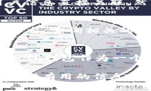 bicixi/bicixiTP钱包交易出错的原因及解决方案/bicixi
TP钱包, 交易错误, 钱包使用, 加密货币/guanjianci

TP钱包是一种广泛使用的加密货币钱包，旨在为用户提供安全、便捷的交易体验。然而，在使用TP钱包进行交易时，有时会遇到各种错误，这些错误可能导致交易失败或延迟。在本文中，我们将深入探讨TP钱包交易出错的常见原因，并提供相应的解决方案。

TP钱包交易出错的常见原因
在我们讨论TP钱包交易出错的具体原因之前，首先需要了解TP钱包的基本工作原理和结构。TP钱包支持多种加密货币，让用户能够方便地进行资产管理和交易，但与此同时，也由于其复杂性，可能会出现一些问题。

网络连接问题
首先，网络连接问题是造成TP钱包交易出错的主要原因之一。如果你的网络连接不稳定，钱包将无法和区块链网络进行有效的通信，导致交易无法完成。当你尝试发起交易时，TP钱包需要与区块链进行互动，确认交易的有效性。如果网络中断或延迟，可能会出现超时错误。

解决这一问题的办法是确保你的设备连接到一个稳定和快速的网络。在使用TP钱包发起交易之前，检查网络连接，并重启路由器或设备，以改善网络质量。如果你在移动设备上使用TP钱包，可以尝试切换到移动数据，看看是否能解决问题。

区块链拥堵
另一个导致TP钱包交易出错的原因是区块链的拥堵。当很多用户同时在区块链上进行交易时，网络就可能会变得拥堵。以太坊等热门区块链网络常常会在繁忙时段发生拥堵，导致交易确认时间延长，甚至交易失败。

用户可以通过检查当前区块链的网络状态来了解是否存在拥堵情况。许多区块链浏览器都会提供相关的实时数据。如果确认网络拥堵，可以选择提高交易费用以加速交易确认，或在网络空闲时再进行交易。

交易手续费不足
在使用TP钱包进行交易时，交易手续费是不可忽视的一部分。手续费的多少会直接影响交易的优先级，手续费设定得太低可能会导致交易被延迟处理，甚至被区块链网络拒绝。

通常，如果用户想要快速完成交易，应该设置更高的手续费。TP钱包提供了设置手续费的选项，用户应根据当前网络的交易量合理调整付费标准。通过了解当前的手续费市场，用户可以在合理的范围内进行设置，确保交易顺利完成。

钱包软件问题
软件问题也可能导致TP钱包交易失败。如果钱包版本过旧或未及时更新，可能会导致功能不稳定。同时，某些临时的软件bug或者更新中的错误，也可能会导致交易出错。

为了避免这类问题，用户应始终确保TP钱包应用是最新版本，并定期检查更新。此外，用户还可以查阅TP钱包的官方论坛或社交媒体，关注是否有其他用户反馈相关问题。

如何解决TP钱包交易出错的问题
综上所述，TP钱包交易出错的原因多种多样。为了帮助用户更好地解决这些问题，下面是一些有效的解决方案与建议：

保持网络稳定
如前所述，确保网络连接的稳定性至关重要。在进行交易前，用户应测试网络速度，并确保连接顺畅。可以使用一些网络测速工具，查看延迟和下载速度。如果网络不稳定，建议先进行网络修复或等待网络恢复后再进行交易。

选择合适的交易时间
在高峰期时进行交易可能会导致拥堵，因此选择合适的交易时机也很重要。用户可以通过查阅各大区块链浏览器，了解当前网络的状态，尽量在低峰时段进行交易。

合理设置交易手续费
用户可以借助一些交易手续费计算器，了解当前网络的标准手续费水平，合理设置交易费用。在临时需求较大的情况下，适当提高手续费可以有效加快交易的确认速度。

更新TP钱包版本
用户应定期检查TP钱包的更新情况，及时升级到最新版本，以确保软件的稳定性及新功能的支持。在使用TP钱包的过程中，出现任何bug或误操作及时向官方反馈，以便获取帮助。

相关问题讨论

1. TP钱包如何确保交易的安全性？
TP钱包在安全性方面采取了多项措施，包括私钥管理和双重身份验证等功能。用户可以对钱包进行加密，而私钥则保存在本地，不会上传到云端。此外，TP钱包还提供了生成助记词的功能，用户需妥善保存这段助记词，以便在需要恢复时使用。TP钱包还支持指纹识别等多重身份认证方式，这样即使设备被盗，第三方也难以访问你的钱包。

2. TP钱包的使用是否涉及隐私问题？
在数字货币交易中，隐私问题一直是用户关注的重点。TP钱包相较于其他一些钱包，其提供了相对好的隐私保护机制。用户的交易信息在不透露身份的情况下进行，因此交易记录不会与用户信息直接关联。然而，用户在使用TP钱包时，仍需注意避开可能的网络追踪，以最大程度保护个人隐私。

3. 如果TP钱包出现技术故障该怎么办？
在使用TP钱包的过程中，偶尔会遭遇一些技术故障，例如无法连接，丢失交易记录等。在这种情况下，用户首先应尝试重启应用，或重装程序。在理解故障原因后，可以访问TP钱包的官方支持平台，查询相关的解决方案。如果问题依旧存在，建议用户提供详细的故障信息，与TP钱包的技术支持团队取得联系。

4. 如何选择合适的加密货币钱包？
选择合适的加密货币钱包需要考虑多个因素。用户应关注钱包的安全性、易用性、支持的币种多样性及费用等。在技术层面，选择那些拥有较好口碑，且频繁更新保障安全性的钱包软件。例如，TP钱包作为一个在业界享有良好声誉的钱包，可以为用户提供多种币种管理，并支持丰富的交易功能，是值得考虑的选择。但是，在选择之前，潜在的用户还是应根据自身需求多做对比，选择最合适的钱包。

通过以上内容，我们深入了解了TP钱包交易出错的常见原因及解决方法，同时探讨了一些相关问题，以帮助用户更好地使用TP钱包，提高交易成功的可能性和效率。希望这篇文章能为用户提供有用的信息和指导。