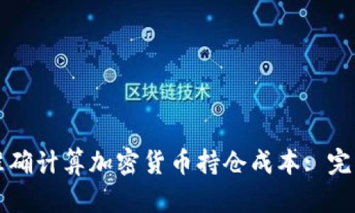 如何准确计算加密货币持仓成本: 完整指南