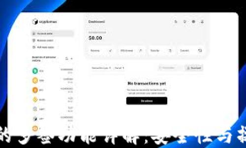 
TP钱包的多签功能详解：安全性与操作指南