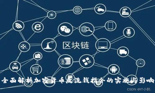 全面解析加密货币反洗钱指令的实施与影响