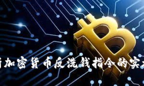 全面解析加密货币反洗钱指令的实施与影响