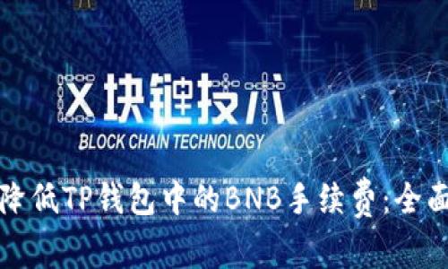 如何降低TP钱包中的BNB手续费：全面指南