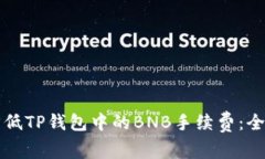 如何降低TP钱包中的BNB手续