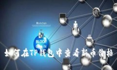 如何在TP钱包中查看新币价