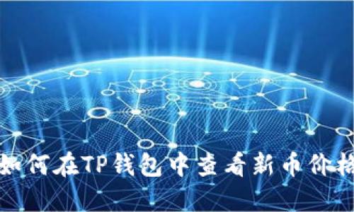如何在TP钱包中查看新币价格