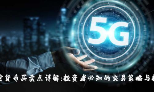 加密货币买卖点详解：投资者必知的交易策略与技巧
