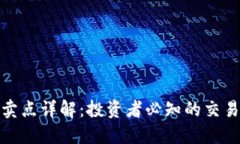 加密货币买卖点详解：投