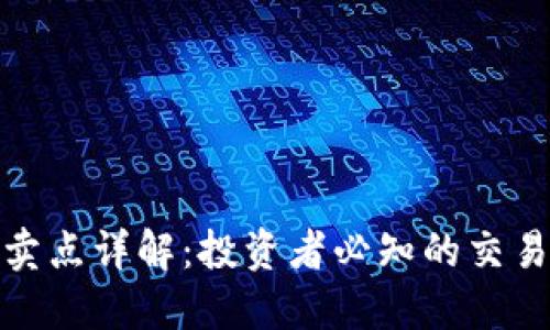 加密货币买卖点详解：投资者必知的交易策略与技巧