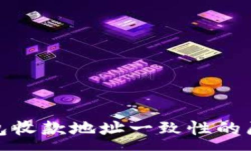 :
探讨TP钱包收款地址一致性的原因与影响