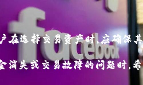 jiaotitp钱包里的钱不见了，如何解决这一问题？/jiaoti
tp钱包, 钱不见了, 解决方法, 数字货币/guanjianci

近年来，随着数字货币的崛起，越来越多的人开始使用数字钱包进行交易。其中，TP钱包作为一种流行的数字货币钱包受到广泛使用。然而，有用户反映在使用TP钱包的过程中，发现自己的货币消失了，这让许多人感到困惑和不安。本文将详细探讨造成TP钱包内钱消失的原因，并提供相应的解决方案，以及用户在遇到类似问题时的应对措施。

一、TP钱包的基本功能与安全性
TP钱包是一款多功能的数字货币钱包，支持多种数字资产的存储、转账和交易。其主要功能包括：
ul
    li安全存储数字资产/li
    li便捷的资产转账与交易/li
    li实时查看市场行情/li
    li支持多种区块链网络/li
/ul
然而，尽管TP钱包在功能上非常强大，其安全性也时常被用户关注。许多人认为，只要妥善保管钱包密码和助记词，就可以保障资产安全。然而，实际上，依旧存在一些潜在风险，可能会导致用户资产的丢失。

二、TP钱包中钱不见的常见原因
如果您发现TP钱包中的资产突然消失，可能是由以下几种原因造成的：
h41. 密码被盗或泄露/h4
许多用户在使用TP钱包时并没有采取足够的安全措施。如果帐号密码被黑客攻击或通过钓鱼网站被泄露，黑客可能会直接提款，导致用户的资产丢失。

h42. 不慎操作/h4
许多用户在进行转账操作时，可能会因操作失误（如误将资产转账至错误地址）而导致资产丢失。因此，用户在进行转账操作时，一定要仔细核对收款地址及转账金额。

h43. 应用故障或漏洞/h4
TP钱包作为一款软件应用，难免会出现故障或漏洞。这些故障可能导致钱包无法正常显示余额或错误地处理交易。在此情况下，用户需要及时更新APP或联系技术支持。

h44. 网络问题/h4
由于区块链交易需要网络支持，在网络不稳定或交易塞车的情况下，用户可能无法及时看到自己钱包的余额更新。这种情况下，用户需耐心等待网络恢复。

三、如何解决TP钱包里的钱消失问题
h41. 检查密码安全/h4
如果怀疑自己的密码被盗，用户应立即更改密码，并开启双重验证功能，以提升钱包的安全性。同时，建议定期检查与TP钱包相关的所有帐户安全。

h42. 确认转账记录/h4
用户可以在TP钱包内查看所有交易记录，确定是否有误操作。如果确实是误转账，用户应尽快联系相关方，争取能否追回这一部分资产。

h43. 联系客服支持/h4
如果用户发现TP钱包出现故障或不能正常显示余额，应及时联系TP钱包的客服。客服人员会为用户解答相关问题，并协助解决技术性故障。

h44. 等待网络恢复/h4
如果发现TP钱包的余额更新滞后，可以检查网络状况或在不同时间段再次查询。当网络恢复正常后，余额应该会更新。

四、用户常见问题解析
h41. 如果我的TP钱包余额不见了，我该如何知道是丢失了还是显示错误？/h4
在这种情况下，用户应首先确认自己的网络连接是否正常，其次查看是否有多个钱包帐号存在。登录其他相同账户查询余额，以确认是否为某个应用显示的问题。
其次，可以通过区块链浏览器查看您的地址交易记录，以确认资产是否被转走。如果交易记录中显示的余额与TP钱包中的余额不一致，用户需要进一步排查可能的原因，如操作失误或帐号被盗。

h42. 如何预防TP钱包中的钱被盗或丢失？/h4
用户在使用TP钱包时，建议采取以下几种保护措施：
ul
    li创建强密码，并定期更换。/li
    li启用双重认证，以增强钱包安全性。/li
    li不要随意点击不明链接，避免访问钓鱼网站。/li
    li定期备份助记词和私钥，确保无论在任何情况下都可以恢复钱包。/li
/ul

h43. 当我的TP钱包出现技术问题时，应该如何处理？/h4
如果TP钱包发生技术故障，用户首先要保持冷静。确保自己使用的是最新版本的应用，然后可以尝试以下几个操作：
ul
    li重启应用或者重新登录帐号。/li
    li清理软件缓存。/li
    li如果问题仍然存在，建议联系TP钱包的客服获取专业帮助。/li
/ul

h44. TP钱包支持哪些类型的数字资产？/h4
TP钱包支持多种数字货币，用户可以在官方文档或者APP内查看支持的所有币种。一般包括比特币、以太坊、瑞波币等主流数字资产，以及一些小众币种。用户在选择交易资产时，应确保其币种得到了TP钱包的支持。

总结来说，TP钱包是一款功能强大的数字货币钱包，但在使用过程中，用户需要注意保障个人信息安全并及时处理问题，以确保自己的资产安全。在遇到资金消失或交易故障的问题时，希望上述内容能为您提供帮助。