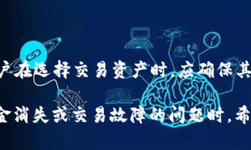 jiaotitp钱包里的钱不见了，如何解决这一问题？/jiaoti
tp钱包, 钱不见了, 解决方法, 数字货币/guanjianci

近年来，随着数字货币的崛起，越来越多的人开始使用数字钱包进行交易。其中，TP钱包作为一种流行的数字货币钱包受到广泛使用。然而，有用户反映在使用TP钱包的过程中，发现自己的货币消失了，这让许多人感到困惑和不安。本文将详细探讨造成TP钱包内钱消失的原因，并提供相应的解决方案，以及用户在遇到类似问题时的应对措施。

一、TP钱包的基本功能与安全性
TP钱包是一款多功能的数字货币钱包，支持多种数字资产的存储、转账和交易。其主要功能包括：
ul
    li安全存储数字资产/li
    li便捷的资产转账与交易/li
    li实时查看市场行情/li
    li支持多种区块链网络/li
/ul
然而，尽管TP钱包在功能上非常强大，其安全性也时常被用户关注。许多人认为，只要妥善保管钱包密码和助记词，就可以保障资产安全。然而，实际上，依旧存在一些潜在风险，可能会导致用户资产的丢失。

二、TP钱包中钱不见的常见原因
如果您发现TP钱包中的资产突然消失，可能是由以下几种原因造成的：
h41. 密码被盗或泄露/h4
许多用户在使用TP钱包时并没有采取足够的安全措施。如果帐号密码被黑客攻击或通过钓鱼网站被泄露，黑客可能会直接提款，导致用户的资产丢失。

h42. 不慎操作/h4
许多用户在进行转账操作时，可能会因操作失误（如误将资产转账至错误地址）而导致资产丢失。因此，用户在进行转账操作时，一定要仔细核对收款地址及转账金额。

h43. 应用故障或漏洞/h4
TP钱包作为一款软件应用，难免会出现故障或漏洞。这些故障可能导致钱包无法正常显示余额或错误地处理交易。在此情况下，用户需要及时更新APP或联系技术支持。

h44. 网络问题/h4
由于区块链交易需要网络支持，在网络不稳定或交易塞车的情况下，用户可能无法及时看到自己钱包的余额更新。这种情况下，用户需耐心等待网络恢复。

三、如何解决TP钱包里的钱消失问题
h41. 检查密码安全/h4
如果怀疑自己的密码被盗，用户应立即更改密码，并开启双重验证功能，以提升钱包的安全性。同时，建议定期检查与TP钱包相关的所有帐户安全。

h42. 确认转账记录/h4
用户可以在TP钱包内查看所有交易记录，确定是否有误操作。如果确实是误转账，用户应尽快联系相关方，争取能否追回这一部分资产。

h43. 联系客服支持/h4
如果用户发现TP钱包出现故障或不能正常显示余额，应及时联系TP钱包的客服。客服人员会为用户解答相关问题，并协助解决技术性故障。

h44. 等待网络恢复/h4
如果发现TP钱包的余额更新滞后，可以检查网络状况或在不同时间段再次查询。当网络恢复正常后，余额应该会更新。

四、用户常见问题解析
h41. 如果我的TP钱包余额不见了，我该如何知道是丢失了还是显示错误？/h4
在这种情况下，用户应首先确认自己的网络连接是否正常，其次查看是否有多个钱包帐号存在。登录其他相同账户查询余额，以确认是否为某个应用显示的问题。
其次，可以通过区块链浏览器查看您的地址交易记录，以确认资产是否被转走。如果交易记录中显示的余额与TP钱包中的余额不一致，用户需要进一步排查可能的原因，如操作失误或帐号被盗。

h42. 如何预防TP钱包中的钱被盗或丢失？/h4
用户在使用TP钱包时，建议采取以下几种保护措施：
ul
    li创建强密码，并定期更换。/li
    li启用双重认证，以增强钱包安全性。/li
    li不要随意点击不明链接，避免访问钓鱼网站。/li
    li定期备份助记词和私钥，确保无论在任何情况下都可以恢复钱包。/li
/ul

h43. 当我的TP钱包出现技术问题时，应该如何处理？/h4
如果TP钱包发生技术故障，用户首先要保持冷静。确保自己使用的是最新版本的应用，然后可以尝试以下几个操作：
ul
    li重启应用或者重新登录帐号。/li
    li清理软件缓存。/li
    li如果问题仍然存在，建议联系TP钱包的客服获取专业帮助。/li
/ul

h44. TP钱包支持哪些类型的数字资产？/h4
TP钱包支持多种数字货币，用户可以在官方文档或者APP内查看支持的所有币种。一般包括比特币、以太坊、瑞波币等主流数字资产，以及一些小众币种。用户在选择交易资产时，应确保其币种得到了TP钱包的支持。

总结来说，TP钱包是一款功能强大的数字货币钱包，但在使用过程中，用户需要注意保障个人信息安全并及时处理问题，以确保自己的资产安全。在遇到资金消失或交易故障的问题时，希望上述内容能为您提供帮助。