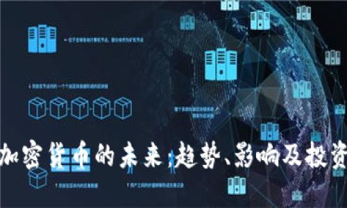 探索加密货币的未来：趋势、影响及投资策略