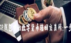 如何将TP钱包中的数字货币