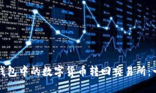 如何将TP钱包中的数字货币转回交易所：一步步详解